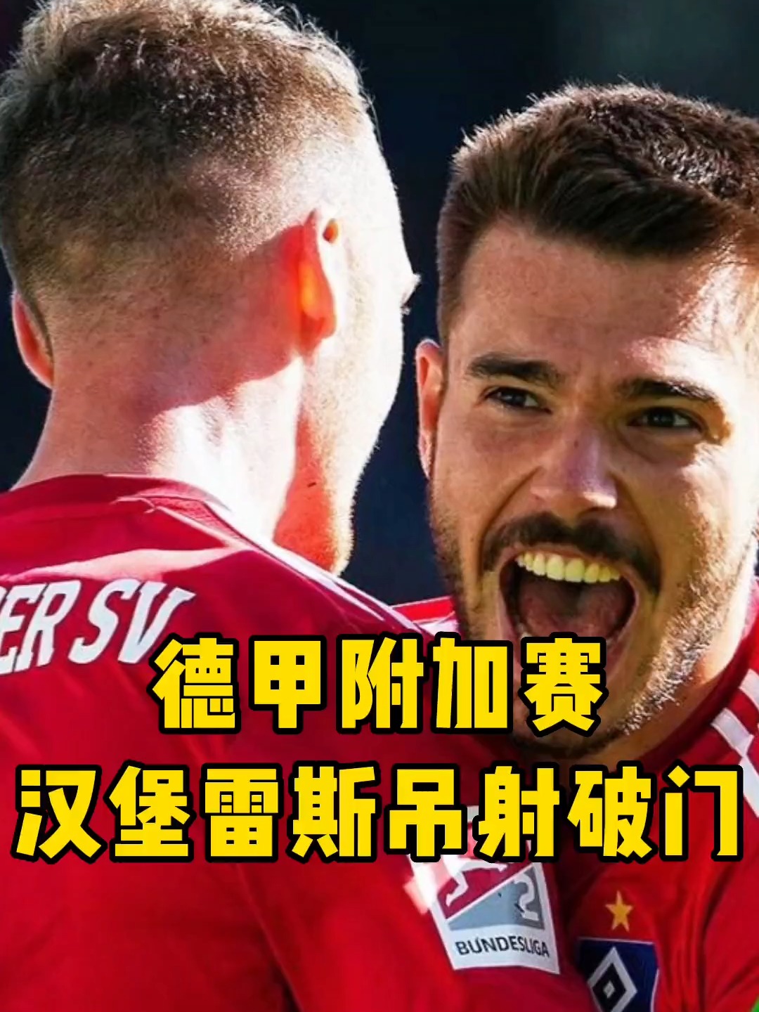 关于柏林赫塔客场逆转击败云达不莱梅，取得关键胜利的信息